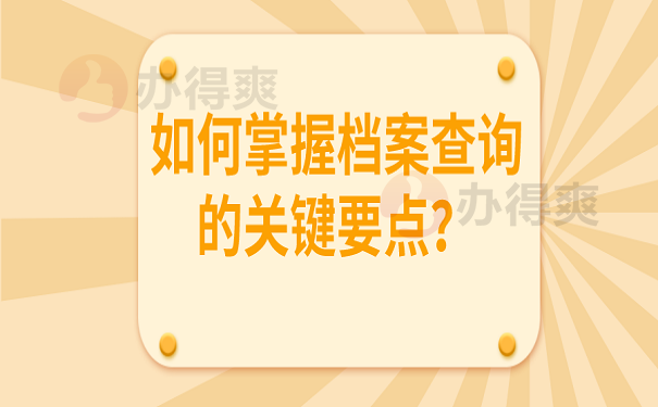 如何掌握档案查询的关键要点？