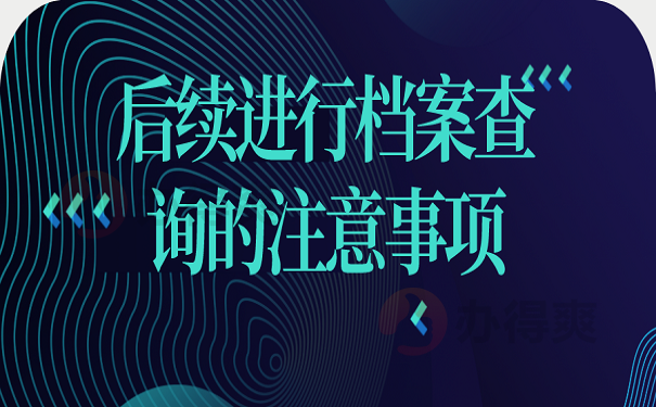 后续进行档案查询的注意事项