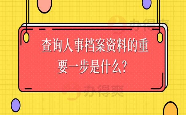 查询人事档案资料的重要一步是什么？