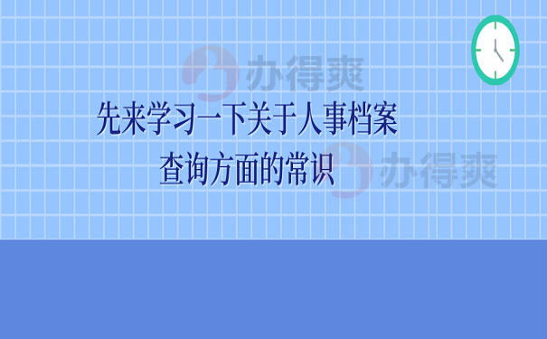 先来学习一下关于人事档案查询方面的常识