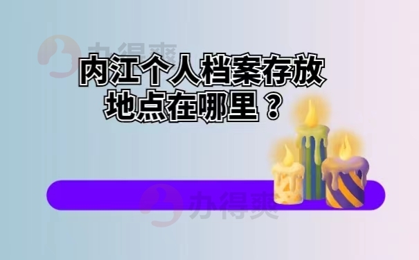 内江个人档案存放地点在哪里？