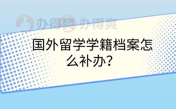 学籍档案怎么补办