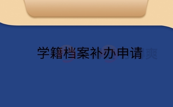 学籍档案补办申请