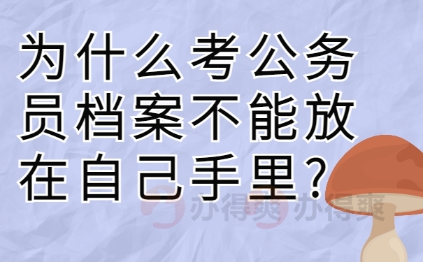 为什么考公务员档案不能放在自己手里?