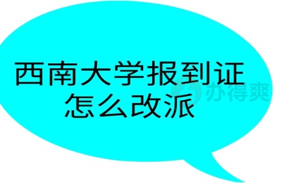 西南大学怎么改派自己的报到证