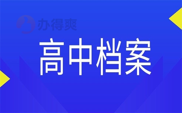 高中档案