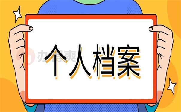 个人档案