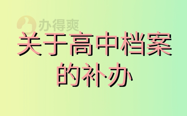 关于高中档案的补办