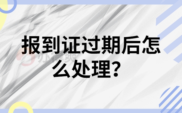 报到证过期后处理