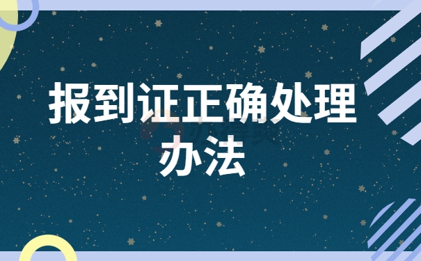 正确处理报到证的方法