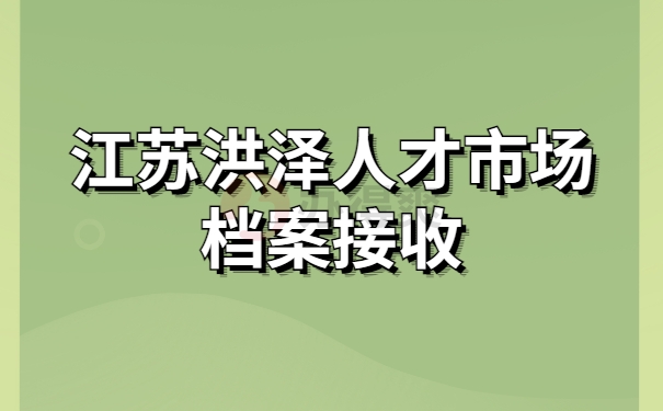 人才市场档案接收