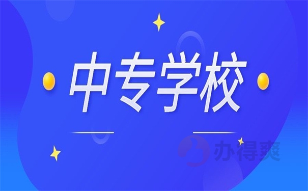 中专学校