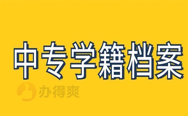 中专学籍档案