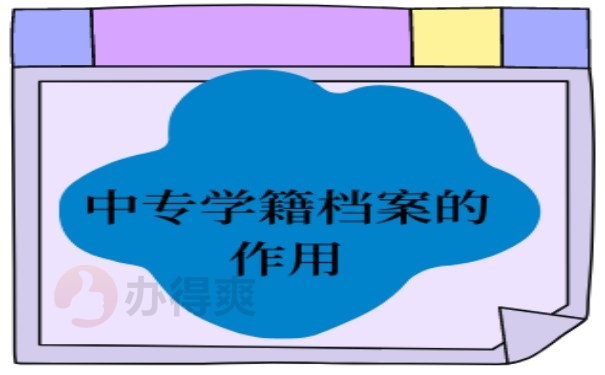 中专学籍档案的作用