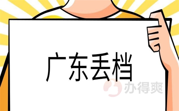 广东丢档