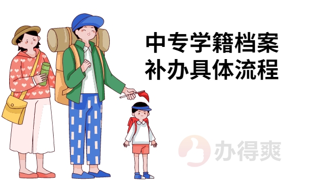 中专学籍档案