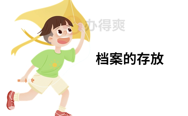 存放档案