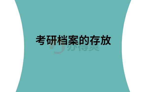 档案存放