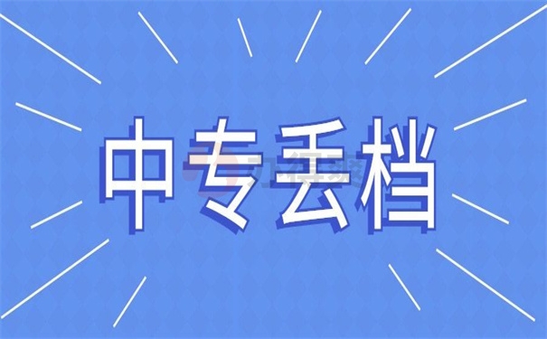 中专丢档