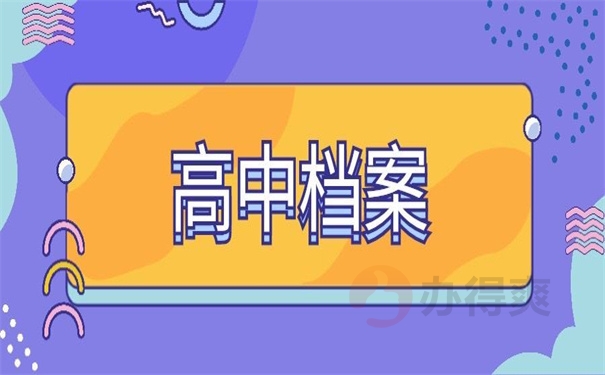 高中档案