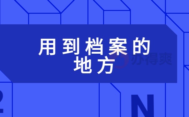 档案存放