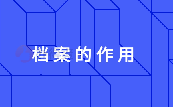 档案存放