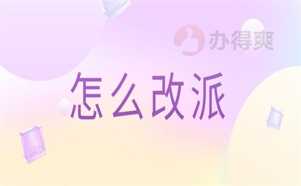 怎么改派