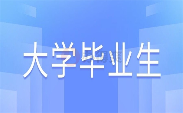 大学毕业生