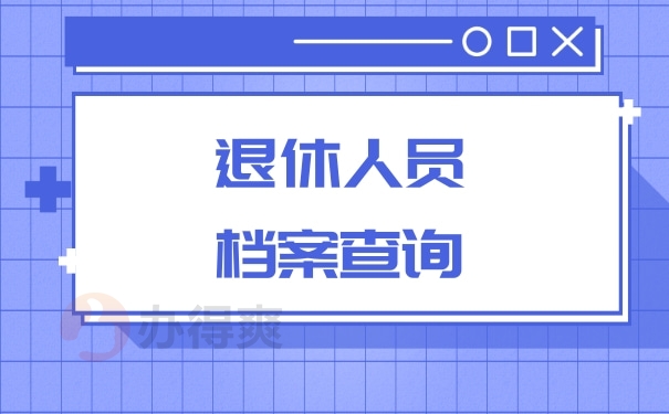 退休人员档案查询