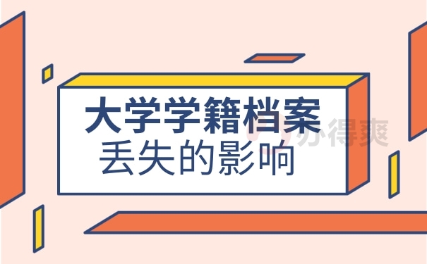 大学学籍档案丢失的影响