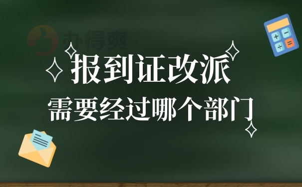 报到证改派需要经过哪个部门同意