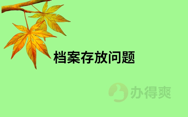 档案存放问题