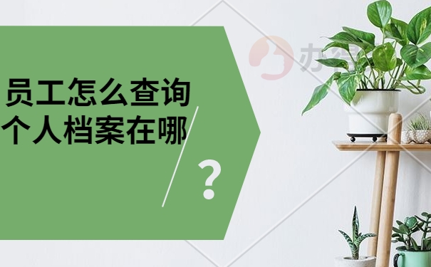 员工怎么查询个人档案在哪