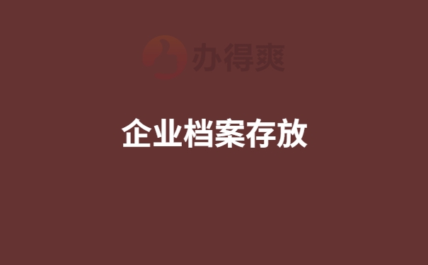 企业档案存放