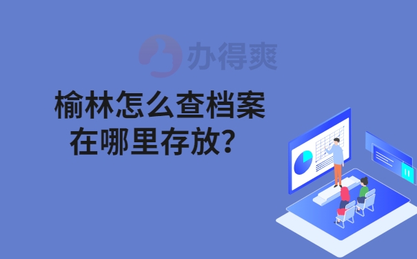 榆林怎么查档案在哪里存放