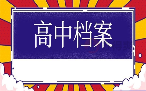 高中档案