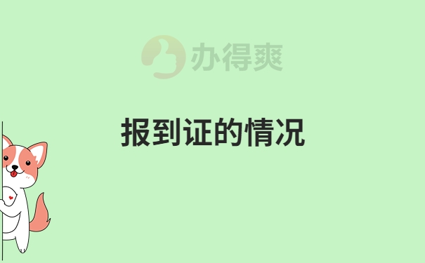 报到证的情况