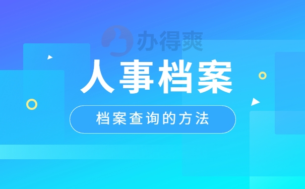 这样处理档案查询