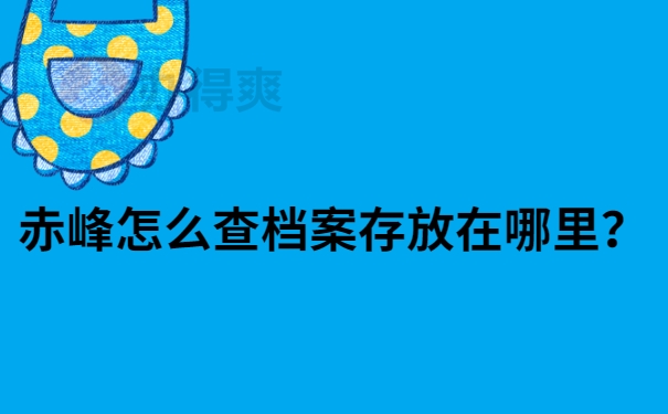 赤峰怎么查档案存放在哪里