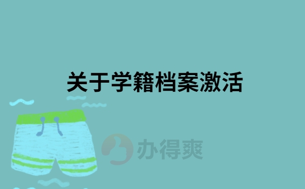 关于学籍档案激活