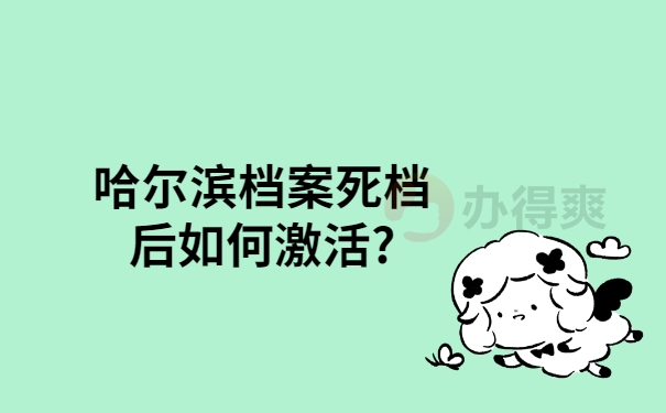 哈尔滨档案死档后如何激活