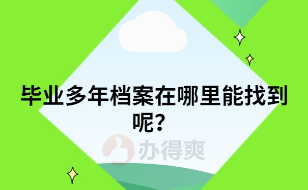 毕业多年档案在哪里能找到