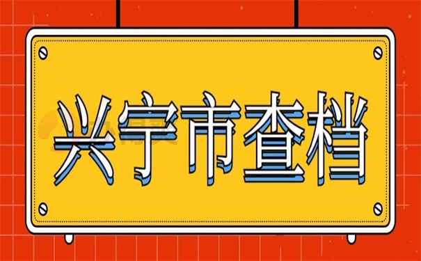 兴宁市查档