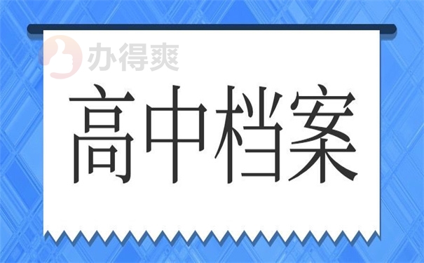 高中档案