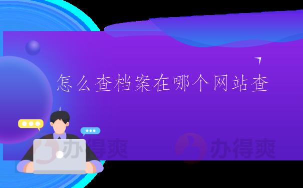 怎么查档案在哪个网站查