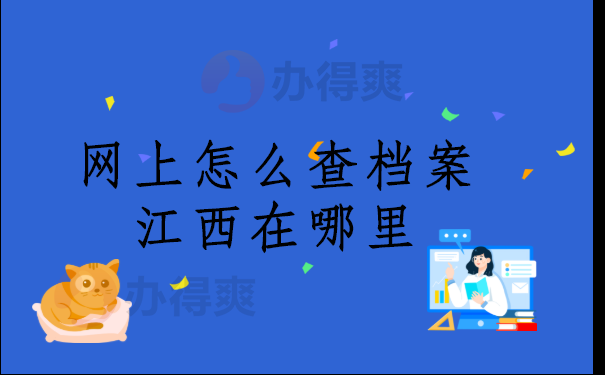 网上怎么查档案江西在哪里