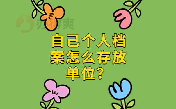 自己个人档案怎么存放单位？