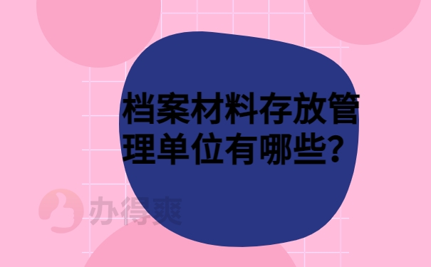 档案材料存放管理单位有哪些？