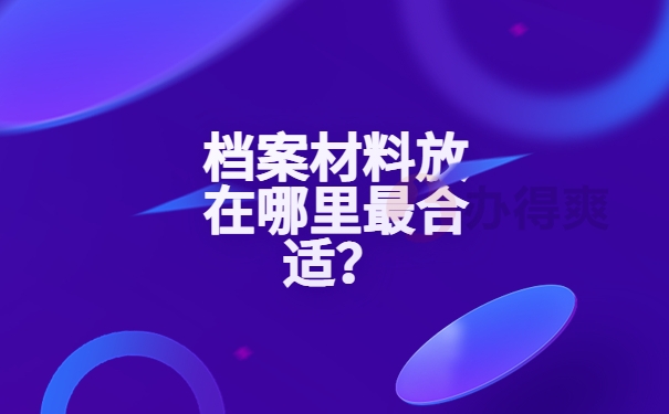 档案材料放在哪里最合适？