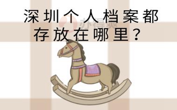 个人档案托管的方法是啥？